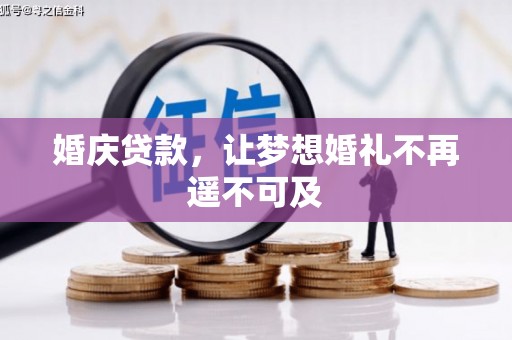 天元婚庆贷款，让梦想婚礼不再遥不可及