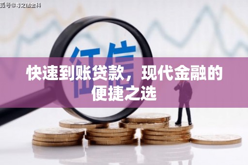 岳池快速到账贷款，现代金融的便捷之选