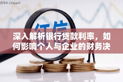 安图深入解析银行贷款利率，如何影响个人与企业的财务决策