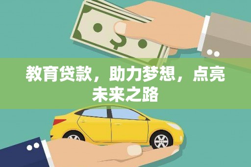 丰城教育贷款，助力梦想，点亮未来之路