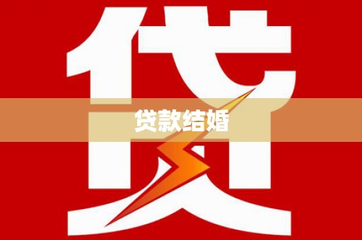 大宁贷款结婚