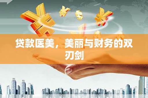 修文贷款医美，美丽与财务的双刃剑