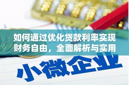 屏山如何通过优化贷款利率实现财务自由，全面解析与实用策略