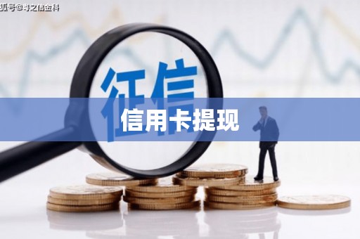 扎赉诺尔信用卡提现