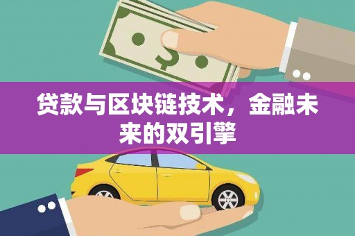 隆阳贷款与区块链技术，金融未来的双引擎