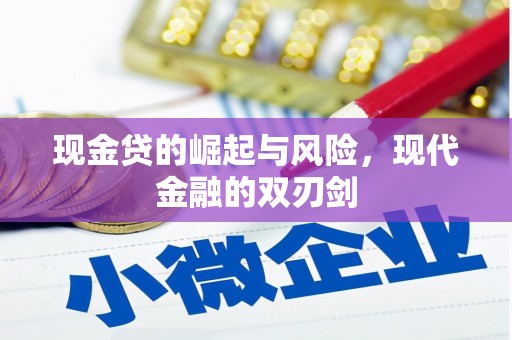 麟洛现金贷的崛起与风险，现代金融的双刃剑
