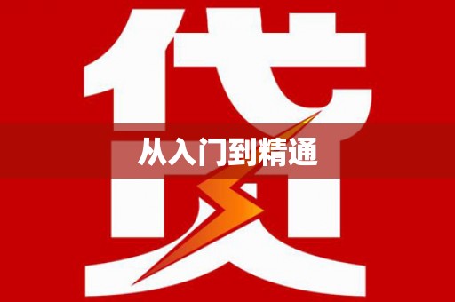 富川从入门到精通