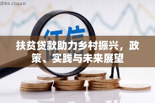 江华扶贫贷款助力乡村振兴，政策、实践与未来展望