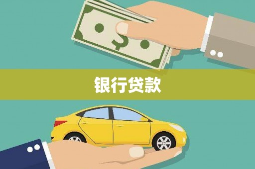汉源银行贷款