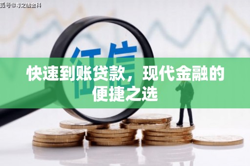 三门峡快速到账贷款，现代金融的便捷之选