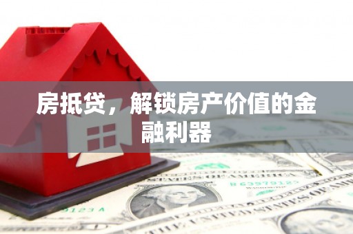 镇远房抵贷，解锁房产价值的金融利器
