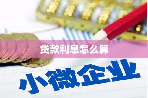 埌东贷款利息怎么算