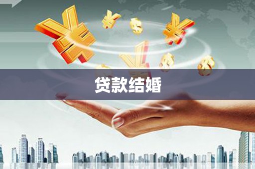 合水贷款结婚