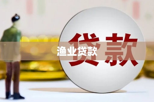 爱民渔业贷款