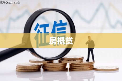 望城房抵贷