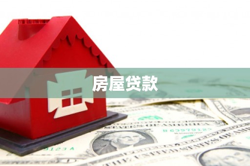 睢宁房屋贷款
