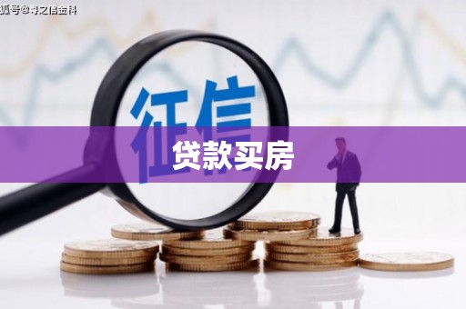 锡林浩特贷款买房