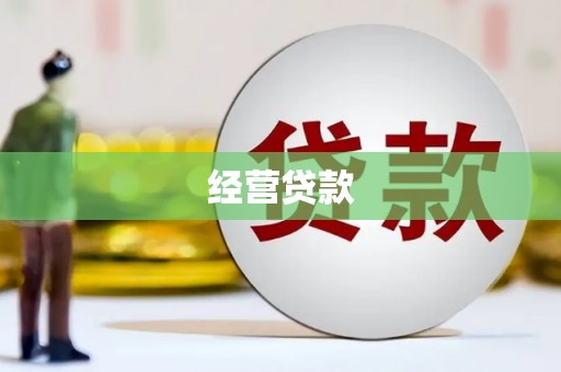 恭城经营贷款