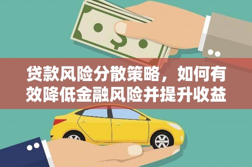 杭锦旗贷款风险分散策略，如何有效降低金融风险并提升收益