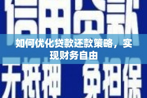端州如何优化贷款还款策略，实现财务自由