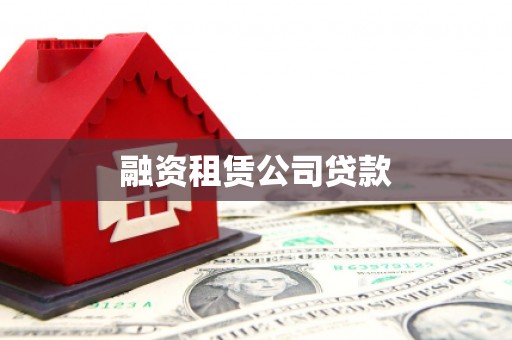肥乡融资租赁公司贷款