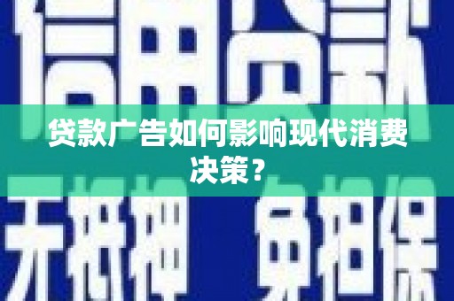嘉模堂区贷款广告如何影响现代消费决策？