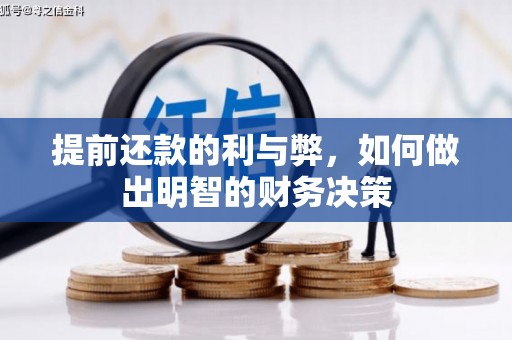 合江提前还款的利与弊，如何做出明智的财务决策