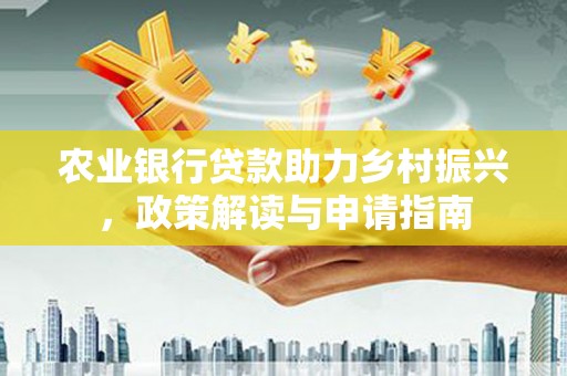 白沙农业银行贷款助力乡村振兴，政策解读与申请指南