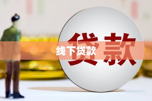 昌吉线下贷款