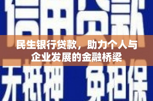 伽师民生银行贷款，助力个人与企业发展的金融桥梁