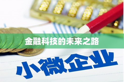大宁金融科技的未来之路