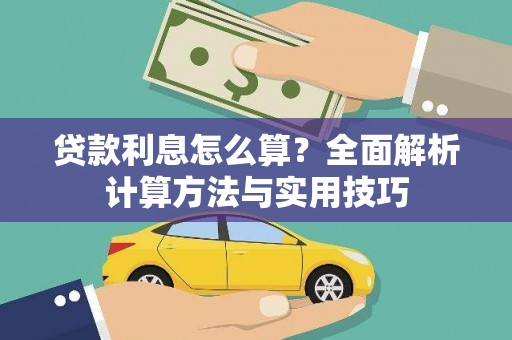 玉州贷款利息怎么算？全面解析计算方法与实用技巧