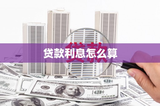 北埔贷款利息怎么算