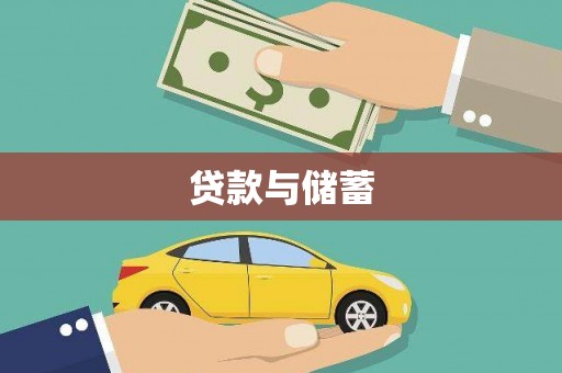 金平贷款与储蓄