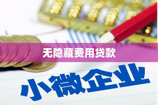 弥陀无隐藏费用贷款