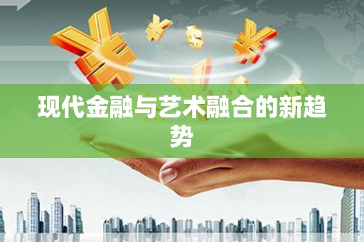 凤凰现代金融与艺术融合的新趋势