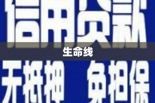 良庆生命线