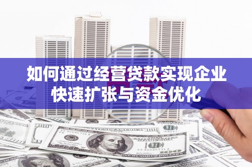 沙洋如何通过经营贷款实现企业快速扩张与资金优化