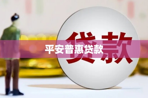 琼结平安普惠贷款