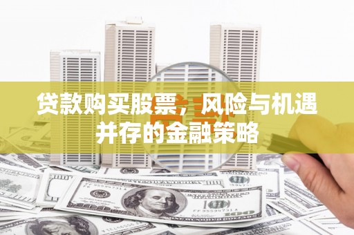 江东贷款购买股票，风险与机遇并存的金融策略