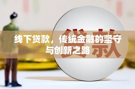 二水线下贷款，传统金融的坚守与创新之路