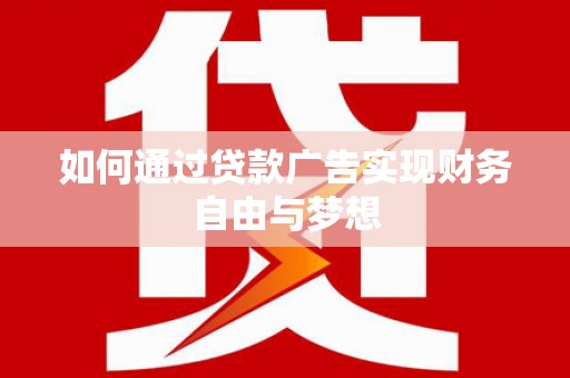 新郑如何通过贷款广告实现财务自由与梦想
