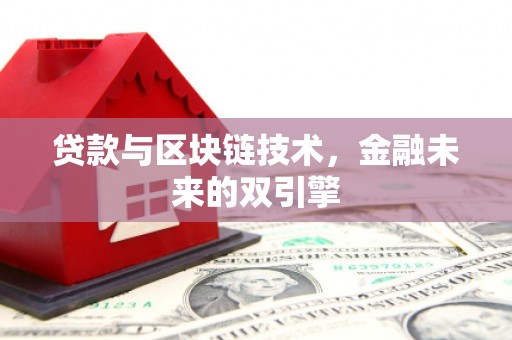 涟源贷款与区块链技术，金融未来的双引擎