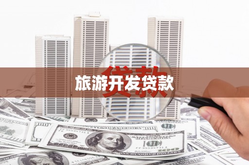 平泉旅游开发贷款