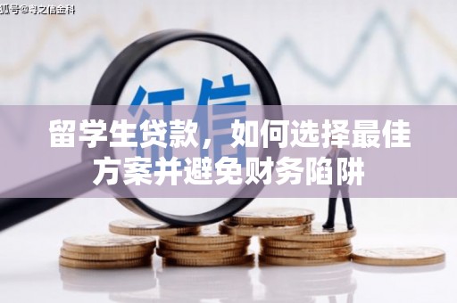 西畴留学生贷款，如何选择最佳方案并避免财务陷阱