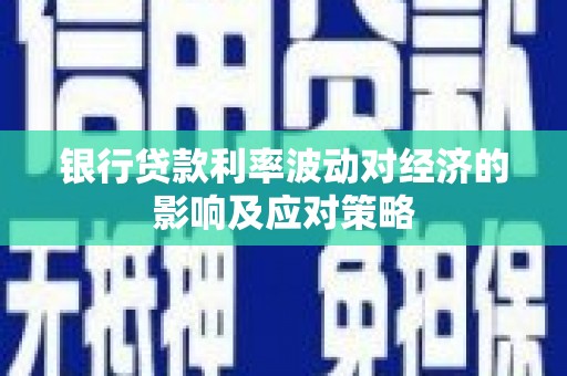 带岭银行贷款利率波动对经济的影响及应对策略