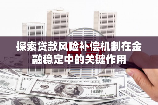湟源探索贷款风险补偿机制在金融稳定中的关键作用