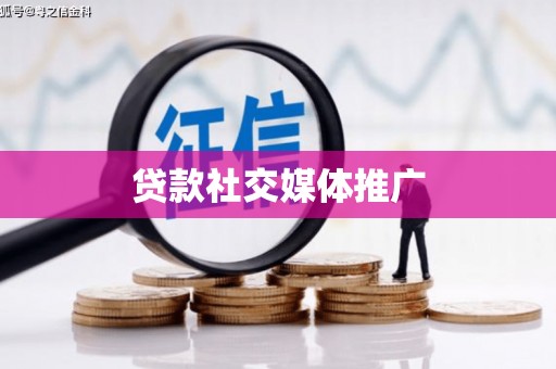 乐亭贷款社交媒体推广