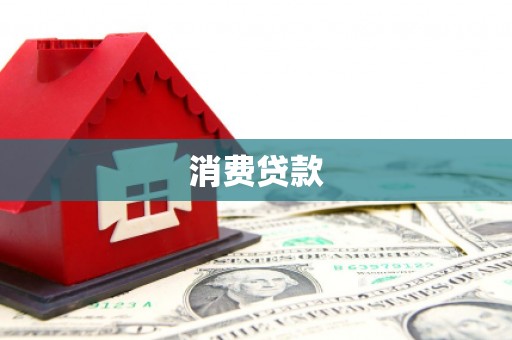 凤岗消费贷款