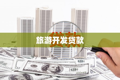 嘉荫旅游开发贷款